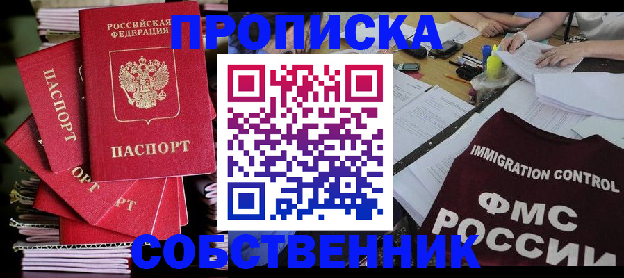 купить прописку в Дзержинском
